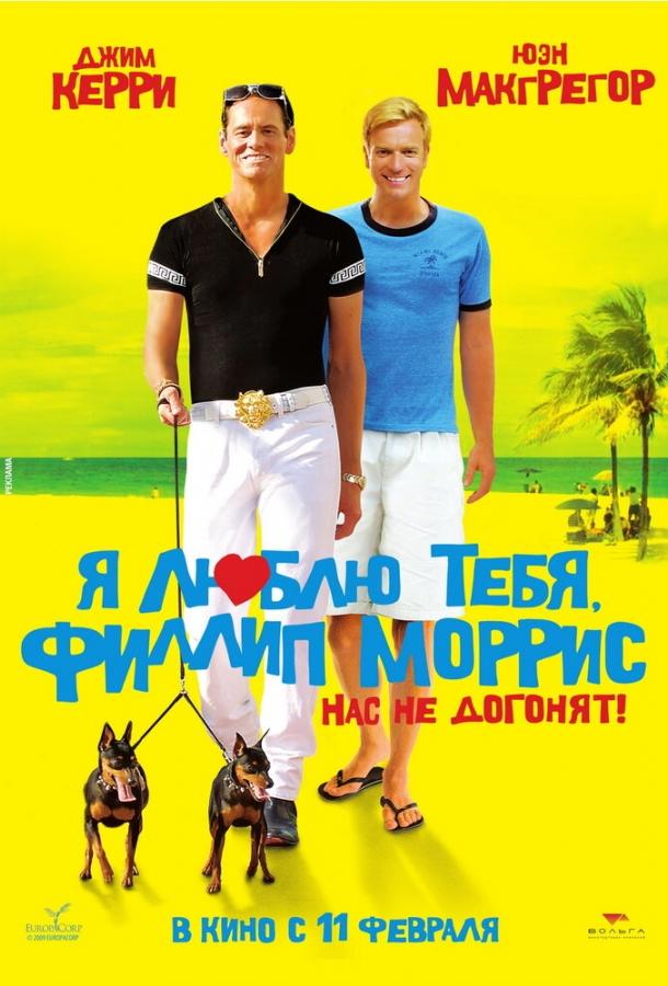 Фильм Я люблю тебя, Филлип Моррис 2008 смотреть онлайн бесплатно